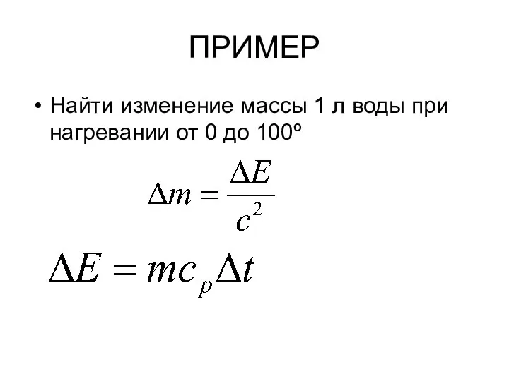 ПРИМЕР Найти изменение массы 1 л воды при нагревании от 0 до 100º