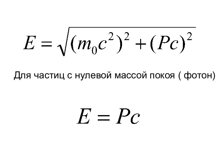 Для частиц с нулевой массой покоя ( фотон)