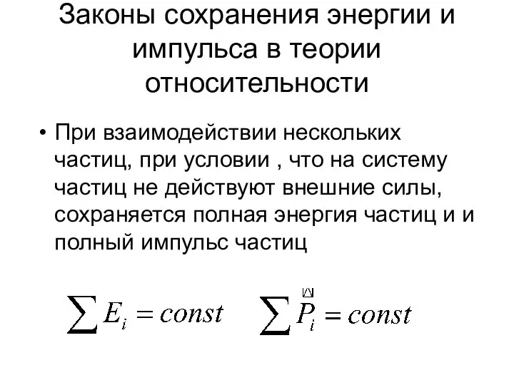 Законы сохранения энергии и импульса в теории относительности При взаимодействии нескольких