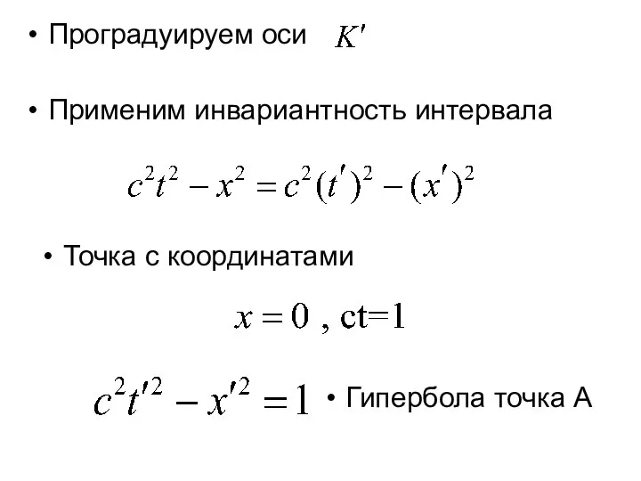 Проградуируем оси Применим инвариантность интервала Точка с координатами Гипербола точка А