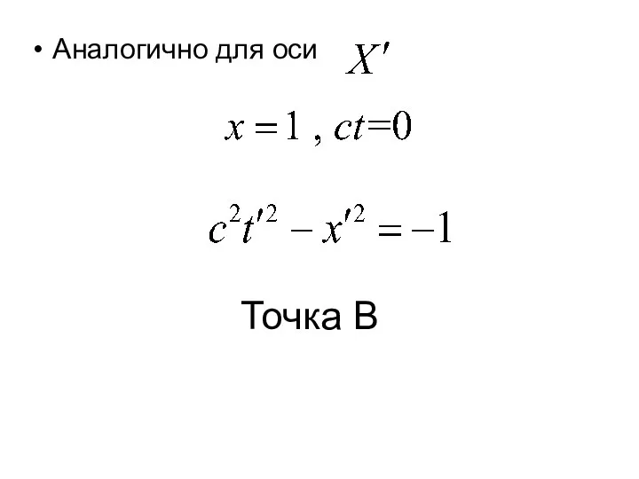 Аналогично для оси Точка В