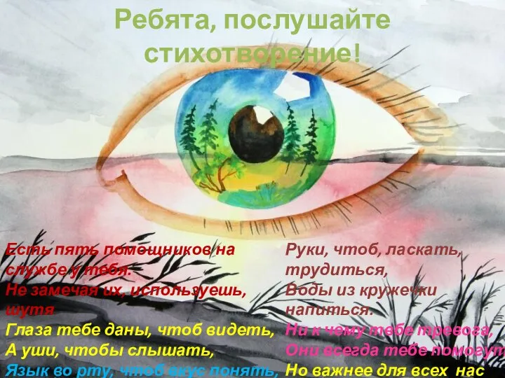 Ребята, послушайте стихотворение! Есть пять помощников на службе у тебя. Не