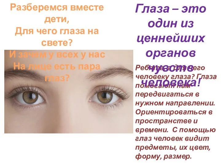 Ребята, а для чего человеку глаза? Глаза помогают нам передвигаться в