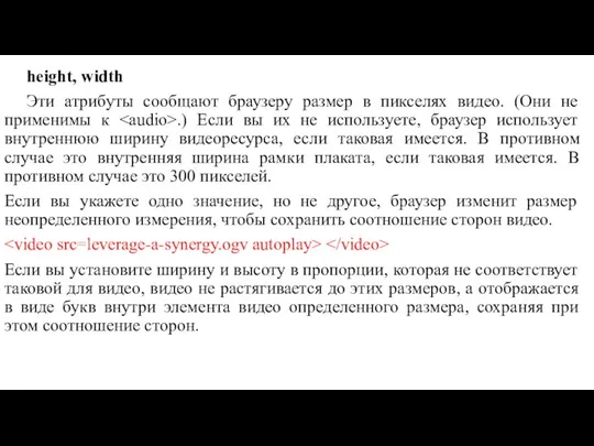 height, width Эти атрибуты сообщают браузеру размер в пикселях видео. (Они