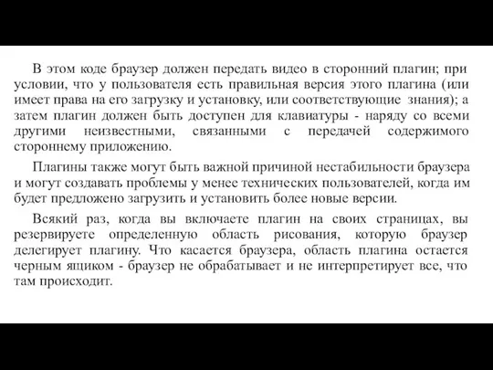 В этом коде браузер должен передать видео в сторонний плагин; при