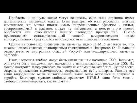 Проблемы и причуды также могут возникать, если ваша страница имеет динамические