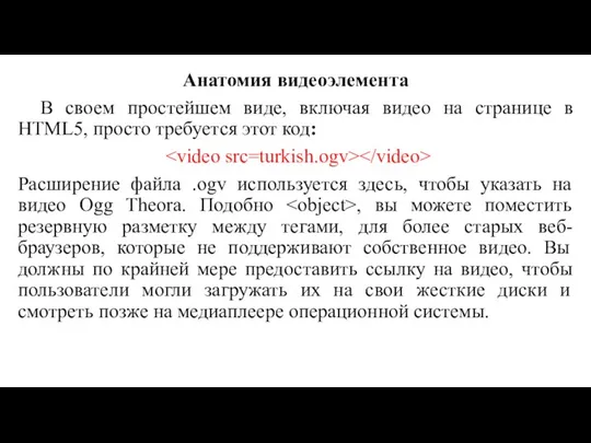 Анатомия видеоэлемента В своем простейшем виде, включая видео на странице в