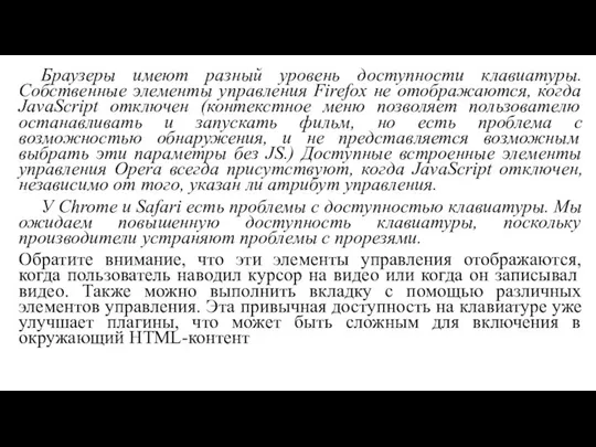 Браузеры имеют разный уровень доступности клавиатуры. Собственные элементы управления Firefox не