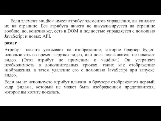 Если элемент имеет атрибут элементов управления, вы увидите их на странице.