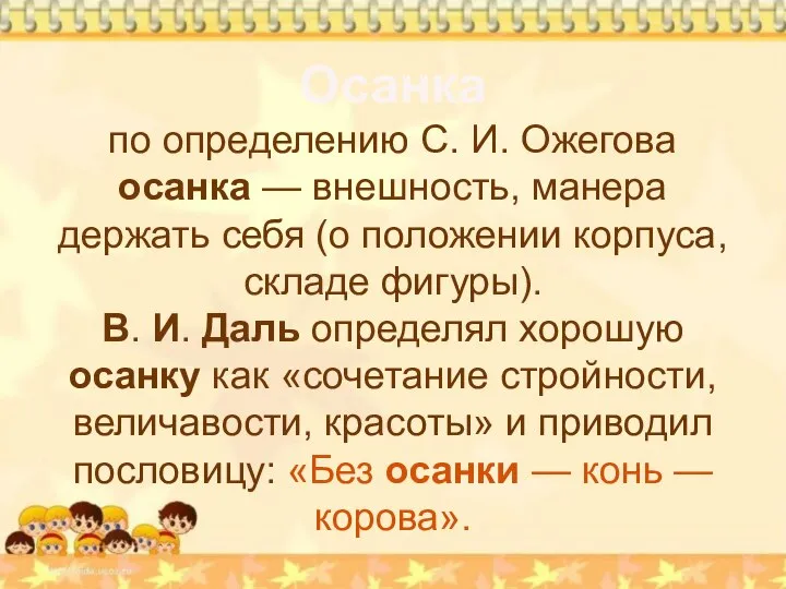 Осанка по определению С. И. Ожегова осанка — внешность, манера держать