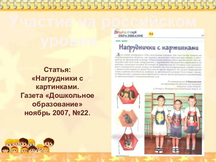 Участие на российском уровне. Статья: «Нагрудники с картинками. Газета «Дошкольное образование» ноябрь 2007, №22.