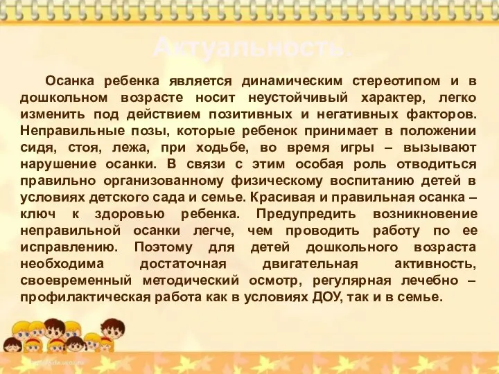 Aктуальность. Осанка ребенка является динамическим стереотипом и в дошкольном возрасте носит