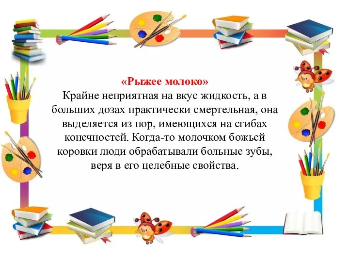 «Рыжее молоко» Крайне неприятная на вкус жидкость, а в больших дозах