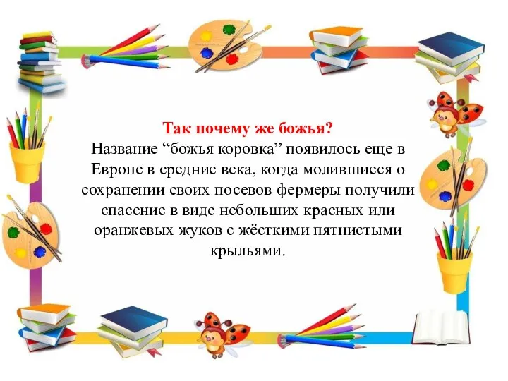 Так почему же божья? Название “божья коровка” появилось еще в Европе