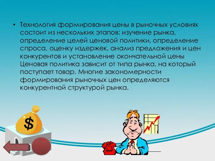 Технология формирования цены в рыночных условиях состоит из нескольких этапов: изучение