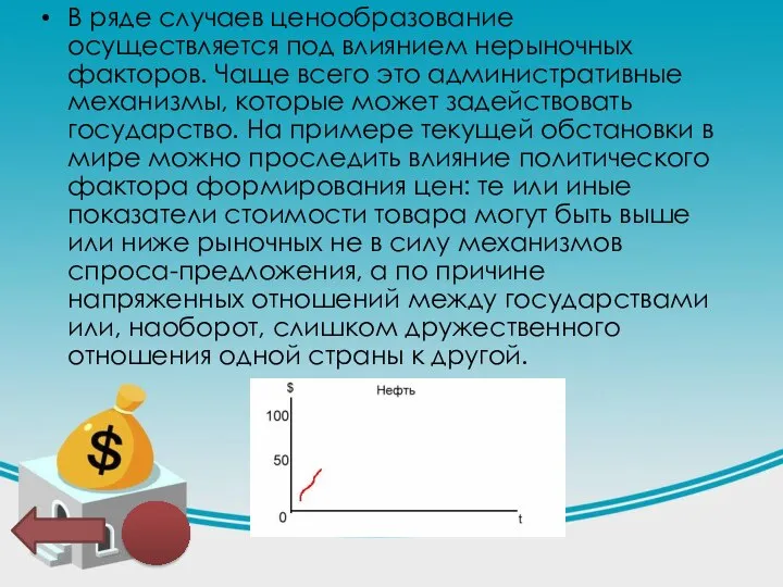 В ряде случаев ценообразование осуществляется под влиянием нерыночных факторов. Чаще всего