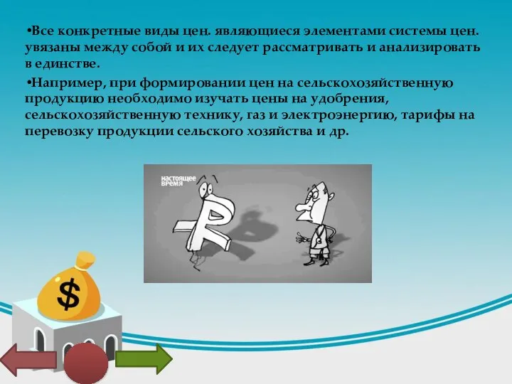 Все конкретные виды цен. являющиеся элементами системы цен. увязаны между собой