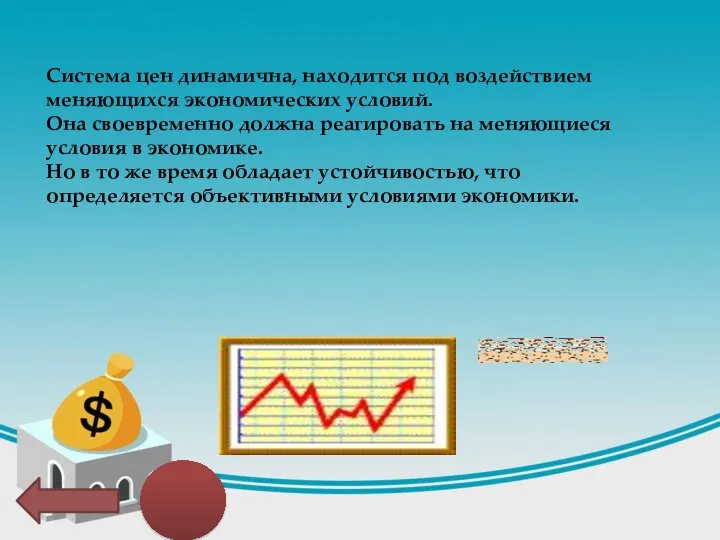 Система цен динамична, находится под воздействием меняющихся экономических условий. Она своевременно