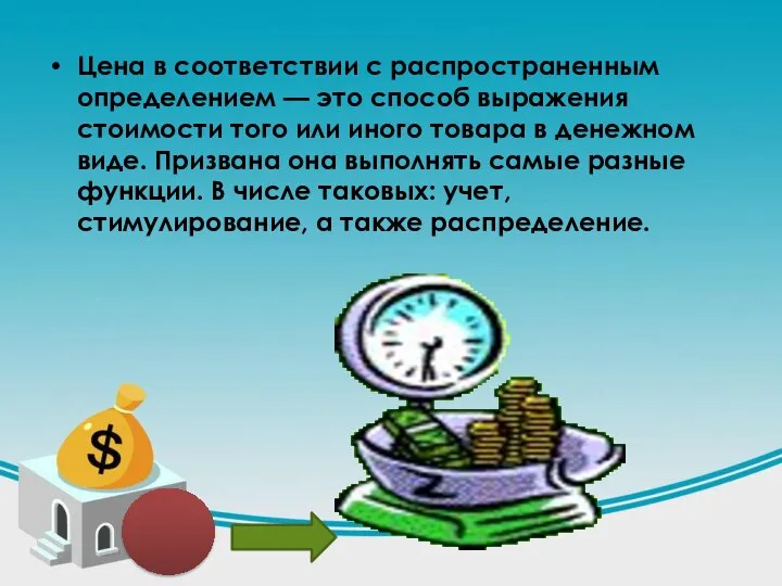 Цена в соответствии с распространенным определением — это способ выражения стоимости