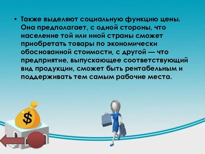 Также выделяют социальную функцию цены. Она предполагает, с одной стороны, что