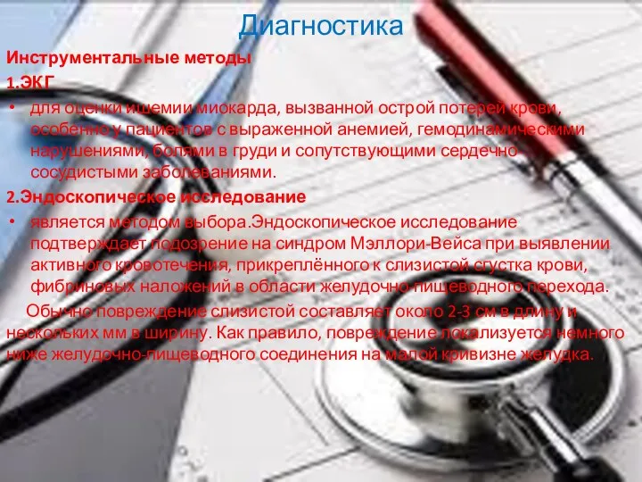 Диагностика Инструментальные методы 1.ЭКГ для оценки ишемии миокарда, вызванной острой потерей