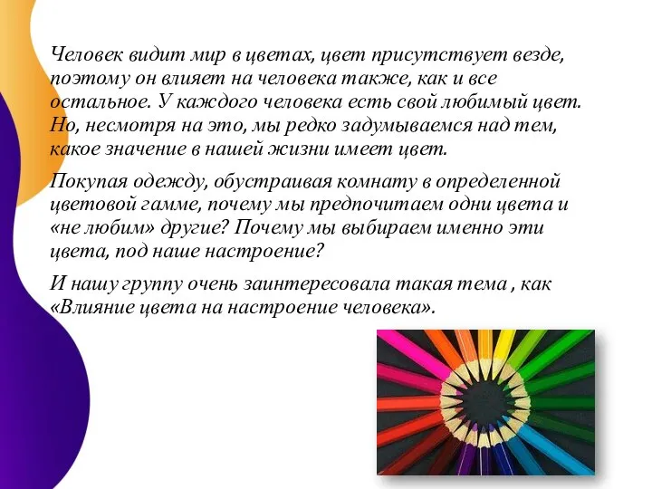 Человек видит мир в цветах, цвет присутствует везде, поэтому он влияет