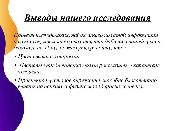 Выводы нашего исследования Проведя исследования, найдя много полезной информации и изучив