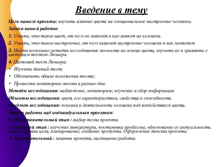 Введение в тему Цель нашего проекта: изучить влияние цвета на эмоциональное