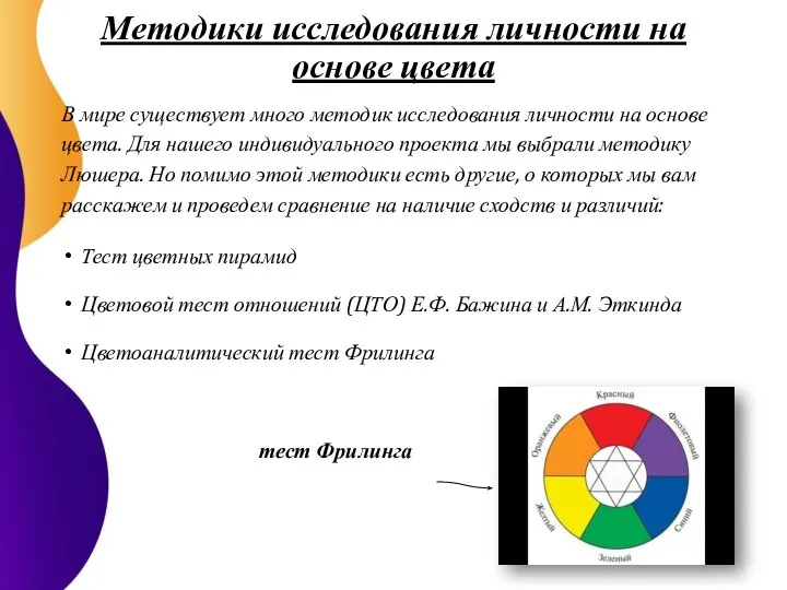 Методики исследования личности на основе цвета В мире существует много методик