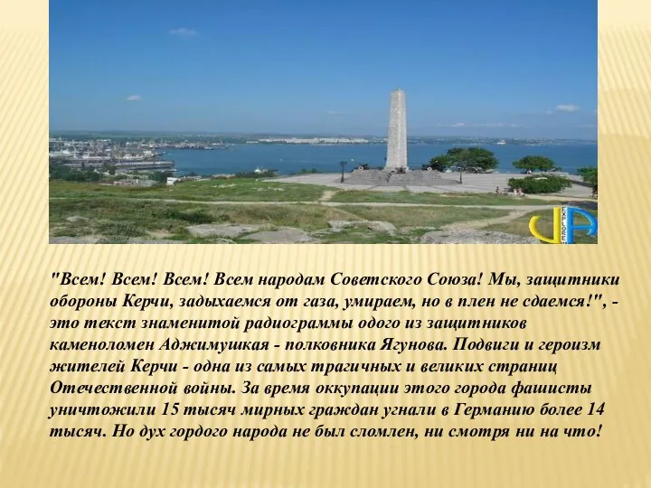 "Всем! Всем! Всем! Всем народам Советского Союза! Мы, защитники обороны Керчи,