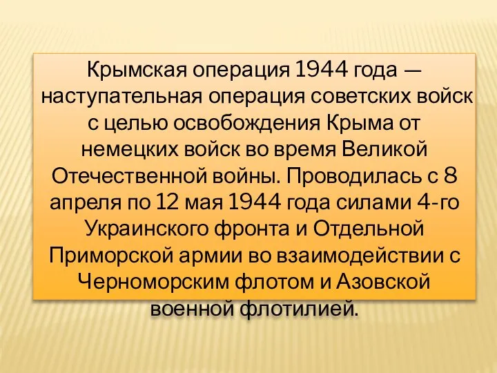 Крымская операция 1944 года — наступательная операция советских войск с целью