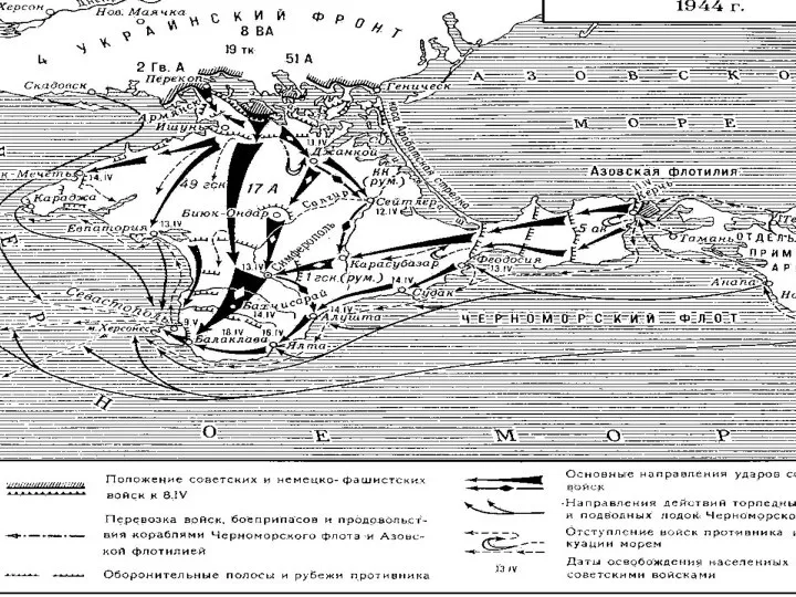 Крымская операция 1944 года — наступательная операция советских войск с целью