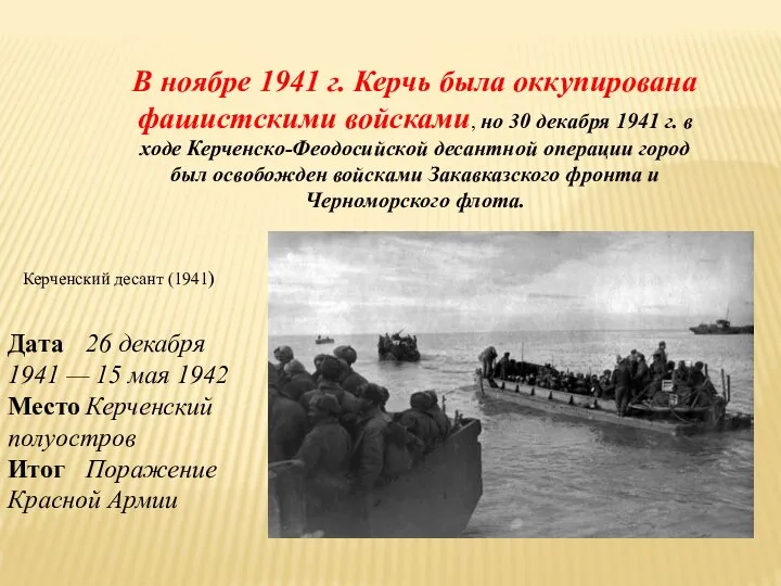 В ноябре 1941 г. Керчь была оккупирована фашистскими войсками, но 30