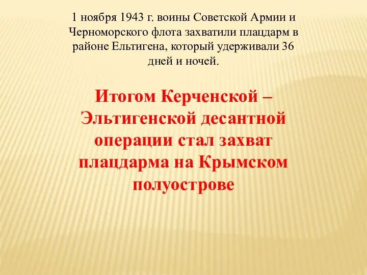 1 ноября 1943 г. воины Советской Армии и Черноморского флота захватили