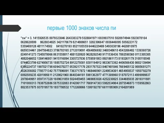 первые 1000 знаков числа пи "пи" = 3. 1415926535 8979323846 2643383279