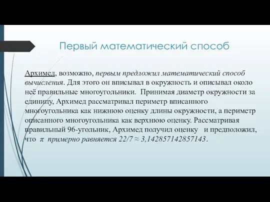 Первый математический способ Архимед, возможно, первым предложил математический способ вычисления. Для