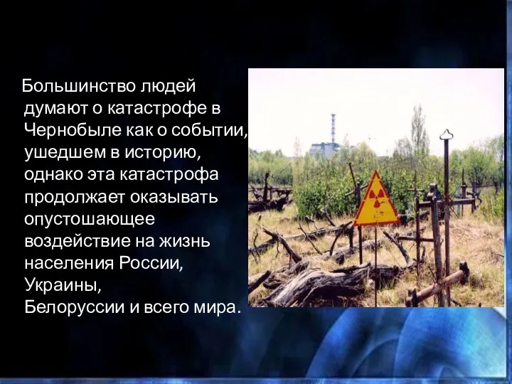 Большинство людей думают о катастрофе в Чернобыле как о событии, ушедшем