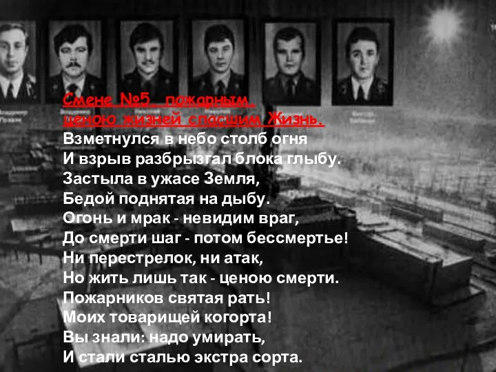 Смене №5, пожарным, ценою жизней спасшим Жизнь. Взметнулся в небо столб