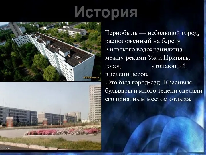 Чернобыль — небольшой город, расположенный на берегу Киевского водохранилища, между реками