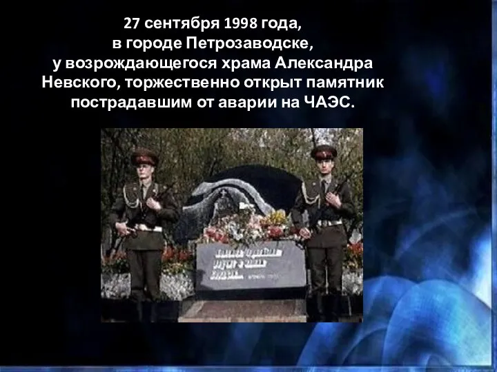 27 сентября 1998 года, в городе Петрозаводске, у возрождающегося храма Александра