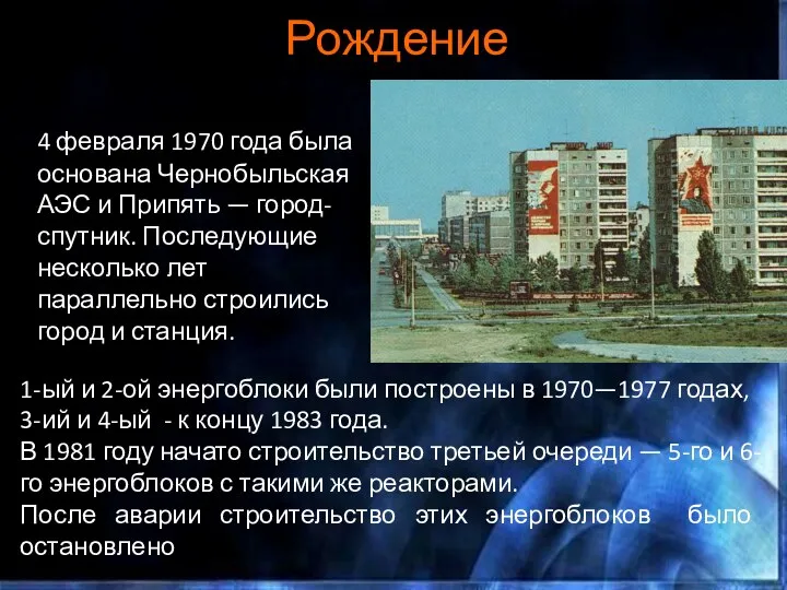 Рождение 4 февраля 1970 года была основана Чернобыльская АЭС и Припять