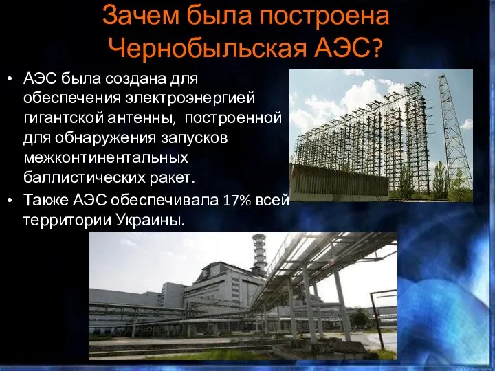 Зачем была построена Чернобыльская АЭС? АЭС была создана для обеспечения электроэнергией