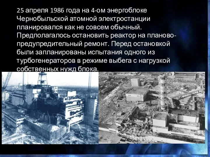 25 апреля 1986 года на 4-ом энергоблоке Чернобыльской атомной электростанции планировался