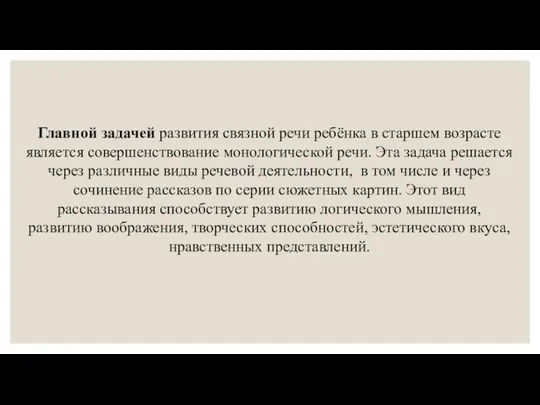 Главной задачей развития связной речи ребёнка в старшем возрасте является совершенствование