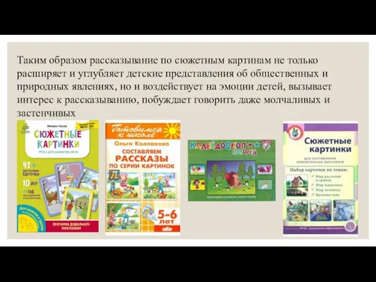 Таким образом рассказывание по сюжетным картинам не только расширяет и углубляет