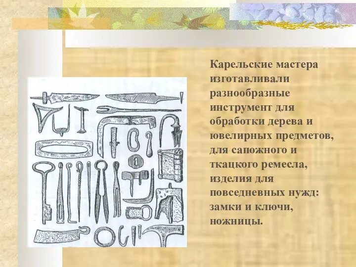 Карельские мастера изготавливали разнообразные инструмент для обработки дерева и ювелирных предметов,