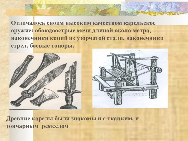 Отличалось своим высоким качеством карельское оружие: обоюдоострые мечи длиной около метра,