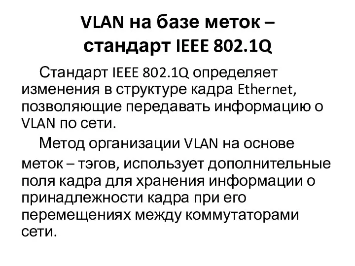 VLAN на базе меток – стандарт IEEE 802.1Q Стандарт IEEE 802.1Q