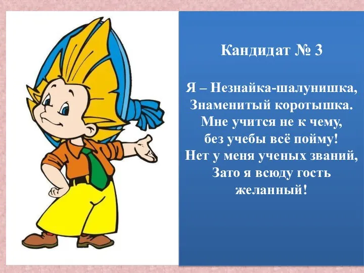 Кандидат № 3 Я – Незнайка-шалунишка, Знаменитый коротышка. Мне учится не