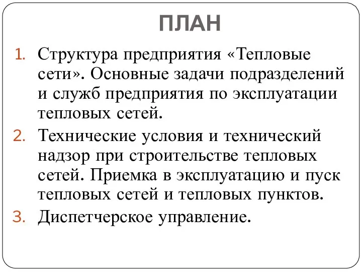 ПЛАН Структура предприятия «Тепловые сети». Основные задачи подразделений и служб предприятия